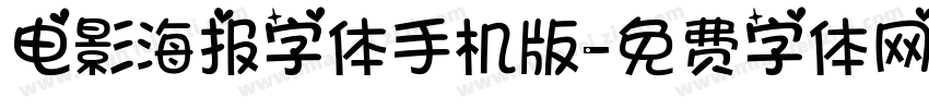 电影海报字体手机版字体转换