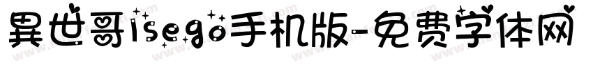 異世哥lsego手机版字体转换