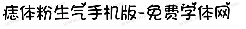 痣体粉生气手机版字体转换