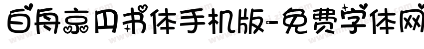 白舟京円书体手机版字体转换