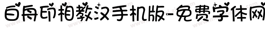 白舟印相教汉手机版字体转换