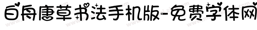 白舟唐草书法手机版字体转换