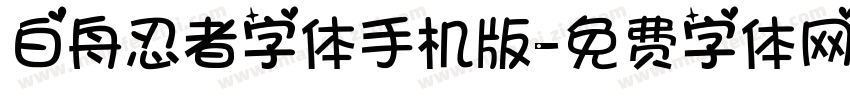 白舟忍者字体手机版字体转换