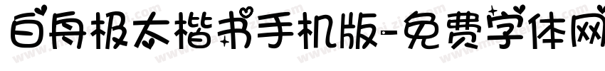 白舟极太楷书手机版字体转换