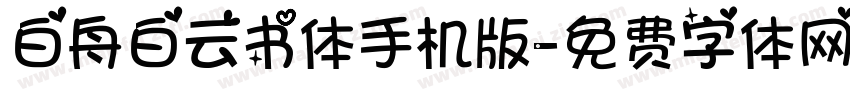 白舟白云书体手机版字体转换