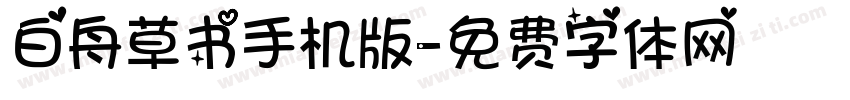 白舟草书手机版字体转换