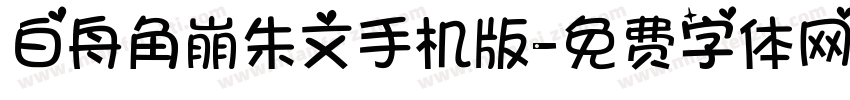 白舟角崩朱文手机版字体转换