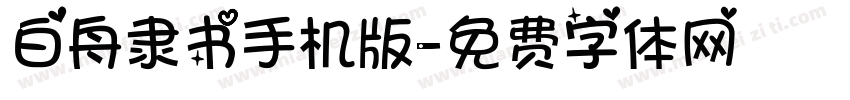 白舟隶书手机版字体转换