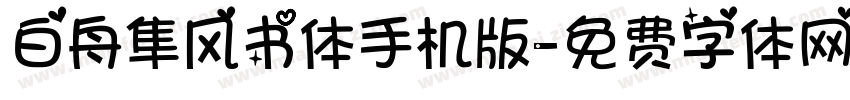 白舟隼风书体手机版字体转换