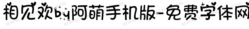 相见欢by阿萌手机版字体转换