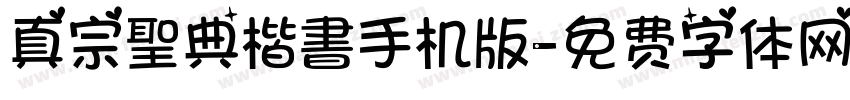 真宗聖典楷書手机版字体转换