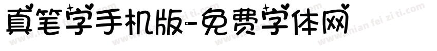 真笔字手机版字体转换