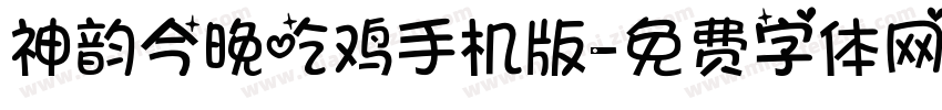 神韵今晚吃鸡手机版字体转换