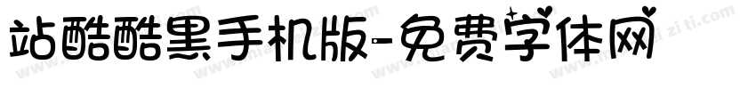 站酷酷黑手机版字体转换