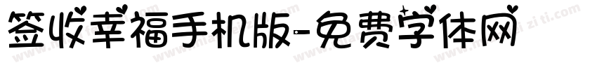 签收幸福手机版字体转换