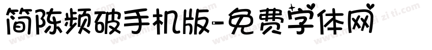 简陈频破手机版字体转换