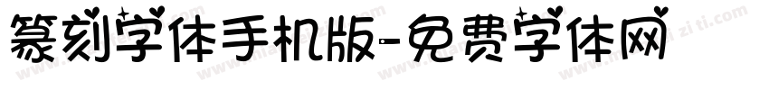 篆刻字体手机版字体转换