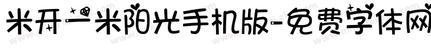 米开一米阳光手机版字体转换