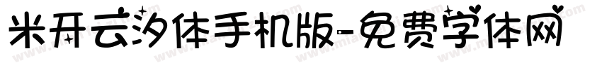 米开云汐体手机版字体转换