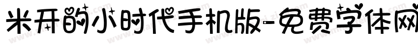 米开的小时代手机版字体转换