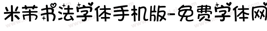 米芾书法字体手机版字体转换