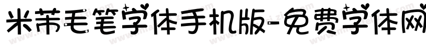 米芾毛笔字体手机版字体转换