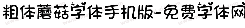 粗体蘑菇字体手机版字体转换