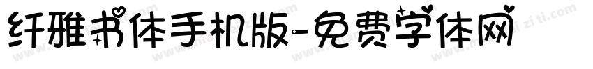 纤雅书体手机版字体转换