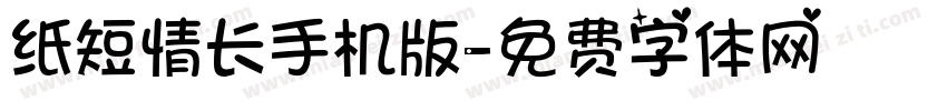 纸短情长手机版字体转换