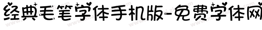 经典毛笔字体手机版字体转换