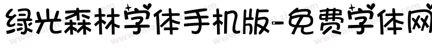 绿光森林字体手机版字体转换