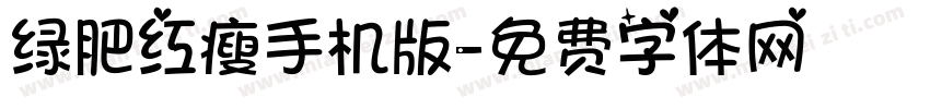 绿肥红瘦手机版字体转换