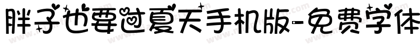 胖子也要过夏天手机版字体转换