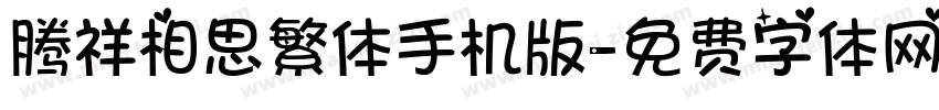 腾祥相思繁体手机版字体转换