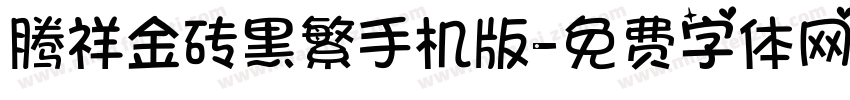 腾祥金砖黑繁手机版字体转换