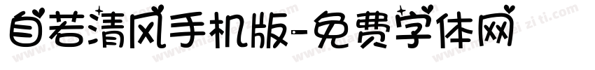 自若清风手机版字体转换