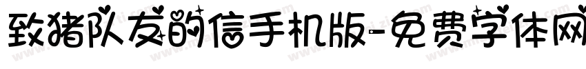 致猪队友的信手机版字体转换