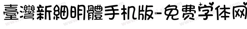 臺灣新細明體手机版字体转换