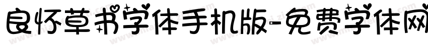 良怀草书字体手机版字体转换