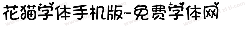 花猫字体手机版字体转换