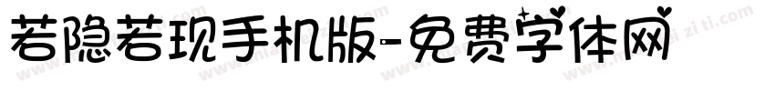 若隐若现手机版字体转换