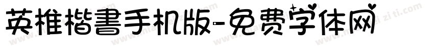 英椎楷書手机版字体转换