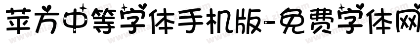 苹方中等字体手机版字体转换