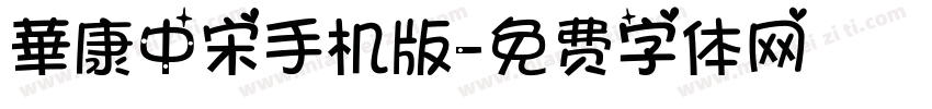 華康中宋手机版字体转换