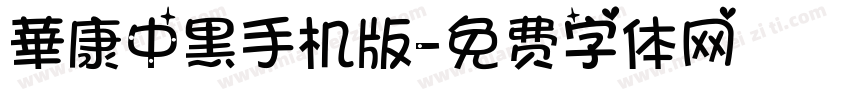 華康中黑手机版字体转换