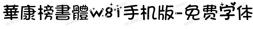 華康榜書體W81手机版字体转换