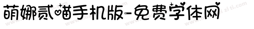 萌娜贰喵手机版字体转换