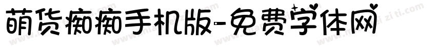 萌货痴痴手机版字体转换