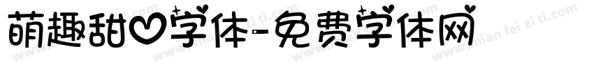 萌趣甜心字体字体转换