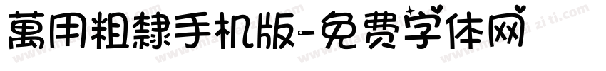 萬用粗隸手机版字体转换